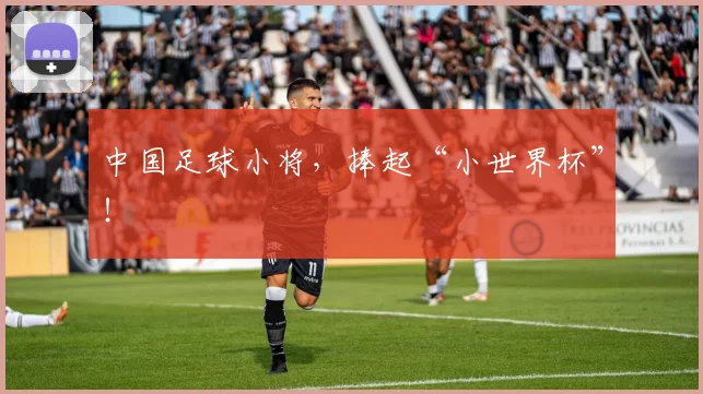 中国足球小将,捧起“小世界杯”!