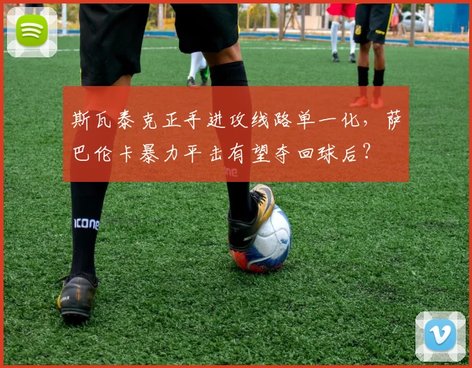 斯瓦泰克正手进攻线路单一化，萨巴伦卡暴力平击有望夺回球后？