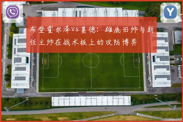 布登霍尔泽vs基德:雄鹿旧帅与新任主帅在战术板上的攻防博弈