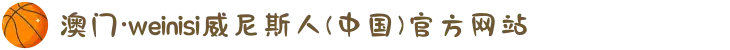 澳门·weinisi威尼斯人(中国)官方网站